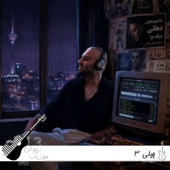 ریمیکس چیلی ۳