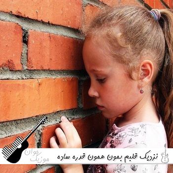 دانلود آهنگ نزدیک قلبم بمون همون قدره ساده و آروم با صدای زن هوش مصنوعی ریمیکس دانلود آهنگ نزدیک قلبم بمون همون قدره ساده و آروم با صدای زن هوش مصنوعی ریمیکس