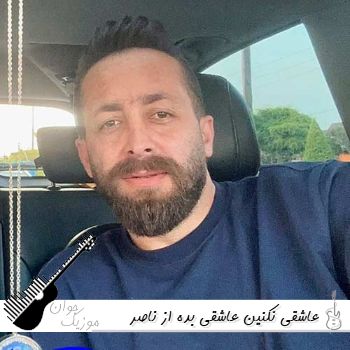 آهنگ عاشقی نکنین عاشقی بده از ناصر عباسی ریمیکس پاییزی آهنگ عاشقی نکنین عاشقی بده از ناصر عباسی ریمیکس پاییزی