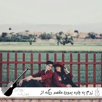 آهنگ زدم به جاده بدون مقصد دیگه از همه بریدم هوش مصنوعی ریمیکس مرد