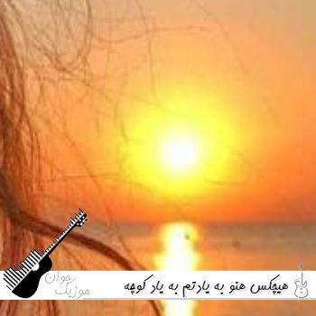 آهنگ هنوز به یادتم به یاد کوچه هات به یاد خون و خاک هیچکس ریمیکس کامل