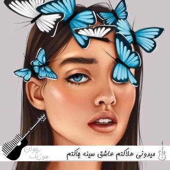 آهنگ میدونی هلاکتم عاشق سینه چاکتم با صدای زن هوش مصنوعی ریمیکس آهنگ میدونی هلاکتم عاشق سینه چاکتم با صدای زن هوش مصنوعی ریمیکس
