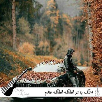 اهنگ با تو قشنگه قشنگه حالم با صدای زن هوش مصنوعی کامل اهنگ با تو قشنگه قشنگه حالم با صدای زن هوش مصنوعی کامل