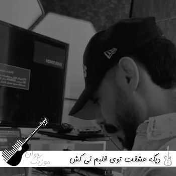 آهنگ دیگه عشقت توی قلبم نی کش موت دیگه دور مچ دستم نی میر احمد ریمیکس آهنگ دیگه عشقت توی قلبم نی کش موت دیگه دور مچ دستم نی میر احمد ریمیکس