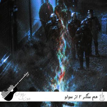 ریمیکس هم سنگر 2 از سولو ریمیکس هم سنگر 2 از سولو