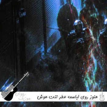 آهنگ هنوز روی لباسمه عطر تنت با صدای زن هوش مصنوعی ریمیکس رپ اینستا آهنگ هنوز روی لباسمه عطر تنت با صدای زن هوش مصنوعی ریمیکس رپ اینستا