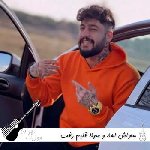 دانلود آهنگ اهلا و سهلا قلبم رفت ساواش ریمیکس اینستا