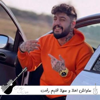 دانلود آهنگ اهلا و سهلا قلبم رفت ساواش ریمیکس اینستا دانلود آهنگ اهلا و سهلا قلبم رفت ساواش ریمیکس اینستا