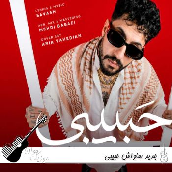 دانلود آهنگ جدید ساواش حبیبی Savash - Habibi ریمیکس با متن دانلود آهنگ جدید ساواش حبیبی Savash - Habibi ریمیکس با متن