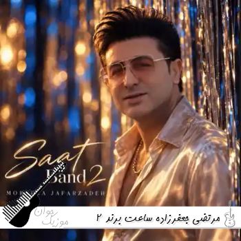 آهنگ مرتضی جعفرزاده ساعت برند 2 ریمیکس اصلی آهنگ مرتضی جعفرزاده ساعت برند 2 ریمیکس اصلی