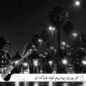 آهنگ گاد پوری بیداریم شبا - شبا که تو میخوابی ما بیداریم و میخوابونیم زیر گوش چک دادا ریمیکس آهنگ گاد پوری بیداریم شبا - شبا که تو میخوابی ما بیداریم و میخوابونیم زیر گوش چک دادا ریمیکس
