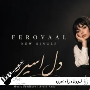 آهنگ فرووال دل اسیره به من بگو بی وفا حالا یار که هستی با صدای زن هوش مصنوعی آهنگ فرووال دل اسیره به من بگو بی وفا حالا یار که هستی با صدای زن هوش مصنوعی