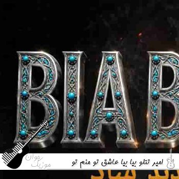 دانلود آهنگ بیا بیا عاشق تو منم تو شدی عشق کی یا  امیر تتلو ریمیکس