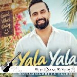 دانلود آهنگ یالا یالا یالا بده موزیک و بالا محمدرضا طالبی (ریمیکس)