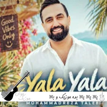 دانلود آهنگ یالا یالا یالا بده موزیک و بالا محمدرضا طالبی (ریمیکس)