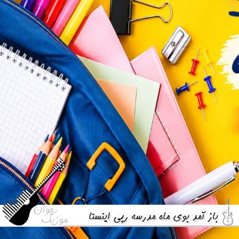 دانلود آهنگ باز آمد بوی ماه مدرسه ریمیکس رپی اینستا طنز دانلود آهنگ باز آمد بوی ماه مدرسه ریمیکس رپی اینستا طنز