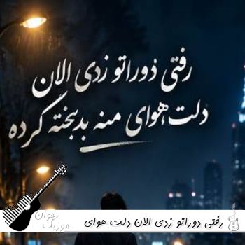 آهنگ رفتی دوراتو زدی الان دلت هوای منه بدبخته کرده ریمیکس اینستا امید فرزامی آهنگ رفتی دوراتو زدی الان دلت هوای منه بدبخته کرده ریمیکس اینستا امید فرزامی