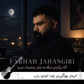 دانلود آهنگ فرهاد جهانگیری بخدا تاوان داره این زخم ها که میزنی ریمیکس کامل دانلود آهنگ فرهاد جهانگیری بخدا تاوان داره این زخم ها که میزنی ریمیکس کامل