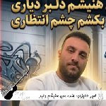 دانلود آهنگ چنده من هنیشم دلبر دیاری چنده من بکشم چشم انتظاری ریمیکس اینستا