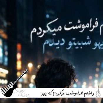 آهنگ داشتم فراموشت میکردم که یهو شبیهتو دیدم با صدای زن هوش مصنوعی آهنگ داشتم فراموشت میکردم که یهو شبیهتو دیدم با صدای زن هوش مصنوعی