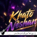 دانلود آهنگ بگو ننت مال منی این خط و این نشان روح الله کرمی {ریمیکس اینستا}