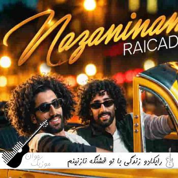 آهنگ زﻧﺪﮔﻰ ﺑﺎ ﺗﻮ ﻗﺸﻨﮕﻪ ﻧﺎزﻧﻴﻨﻢ ﻧﺎزﻧﻴﻨﻢ ﻧﺎزﻧﻴﻨﻢ رایکادو {ریمیکس اینستا} آهنگ زﻧﺪﮔﻰ ﺑﺎ ﺗﻮ ﻗﺸﻨﮕﻪ ﻧﺎزﻧﻴﻨﻢ ﻧﺎزﻧﻴﻨﻢ ﻧﺎزﻧﻴﻨﻢ رایکادو {ریمیکس اینستا}