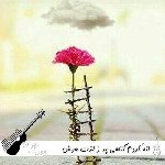 دانلود آهنگ گنه کردم گناهی پر ز لذت با صدای زن هوش مصنوعی ریمیکس