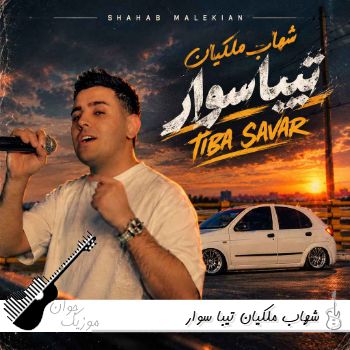 دانلود آهنگ شهاب ملکیان تیبا سوار - اعوذ بالله من التیبا سوار ریمیکس دانلود آهنگ شهاب ملکیان تیبا سوار - اعوذ بالله من التیبا سوار ریمیکس
