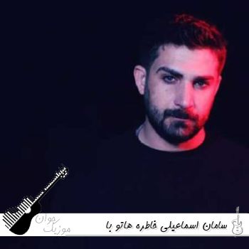 آهنگ خاطره هاتو با خودت کاش می تونستی ببری سامان اسماعیلی ریمیکس کامل آهنگ خاطره هاتو با خودت کاش می تونستی ببری سامان اسماعیلی ریمیکس کامل