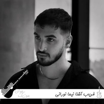 دانلود ریمیکس غریب آشنا نیما نورانی YG4 & Nimaa Nourani - Gharibe Ashena (Remix) دانلود ریمیکس غریب آشنا نیما نورانی YG4 & Nimaa Nourani - Gharibe Ashena (Remix)