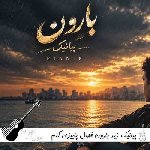 آهنگ زیر بارون فصل پاییزی گلم با چترت چقد عزیزی پیانیک ریمیکس اینستا