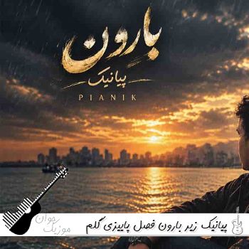 آهنگ زیر بارون فصل پاییزی گلم با چترت چقد عزیزی پیانیک ریمیکس اینستا آهنگ زیر بارون فصل پاییزی گلم با چترت چقد عزیزی پیانیک ریمیکس اینستا