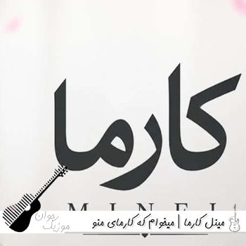 دانلود آهنگ مینل کارما {میخوام که کارمای منو خیلی زود پسش بدی با صدای زن}