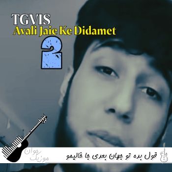 دانلود آهنگ قول بده تو جهان بعدی جا خالیمو حس کنی {ریمیکس اینستا} {ریمیکس اینستا} دانلود آهنگ قول بده تو جهان بعدی جا خالیمو حس کنی {ریمیکس اینستا} {ریمیکس اینستا}