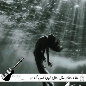 آهنگ ﺗﻠﺨﻪ ﺣﺎﻟﻢ ﻣﺜﻞ ﺣﺎل اون ﻛﺴﻰ ﻛﻪ از ﺧﻮدی ﺧﻮرده مینل با صدای زن هوش مصنوعی آهنگ ﺗﻠﺨﻪ ﺣﺎﻟﻢ ﻣﺜﻞ ﺣﺎل اون ﻛﺴﻰ ﻛﻪ از ﺧﻮدی ﺧﻮرده مینل با صدای زن هوش مصنوعی