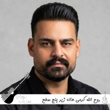 دانلود آهنگ هاله ژیر پنج سطح هوشیاریم روح الله کرمی {ریمیکس کامل} دانلود آهنگ هاله ژیر پنج سطح هوشیاریم روح الله کرمی {ریمیکس کامل}