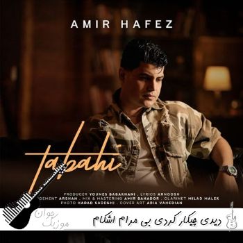 آهنگ دیدی چیکار کردی بی مرام اشکام میاد روی گونه هام امیرحافظ رنجبر تباهی ریمیکس آهنگ دیدی چیکار کردی بی مرام اشکام میاد روی گونه هام امیرحافظ رنجبر تباهی ریمیکس