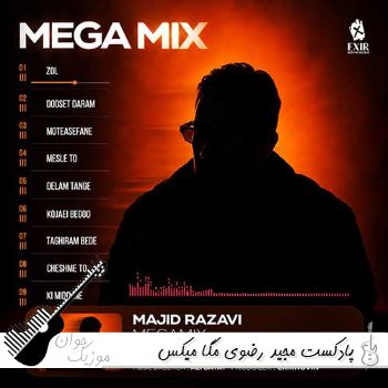 دانلود پادکست مجید رضوی مگا میکس Mega Mix - Majid Razavi دانلود پادکست مجید رضوی مگا میکس Mega Mix - Majid Razavi