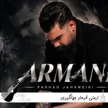 دانلود آهنگ ارمنی فرهاد جهانگیری دانلود آهنگ ارمنی فرهاد جهانگیری