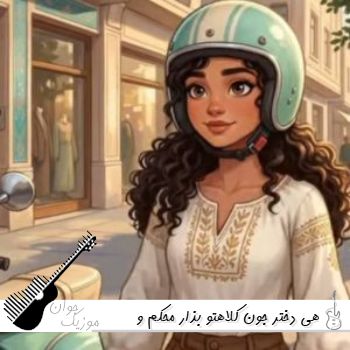 دانلود آهنگ هی دختر جون کلاهتو بذار محکم با صدای زن و مرد هوش مصنوعی دانلود آهنگ هی دختر جون کلاهتو بذار محکم با صدای زن و مرد هوش مصنوعی
