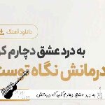دانلود آهنگ به درد عشق دچارم کن که درمانش نگاه توست هیوا راد هوش مصنوعی کامل