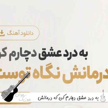 دانلود آهنگ به درد عشق دچارم کن که درمانش نگاه توست هیوا راد هوش مصنوعی کامل دانلود آهنگ به درد عشق دچارم کن که درمانش نگاه توست هیوا راد هوش مصنوعی کامل