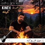 آهنگ سهیل غنی پور کینه {کینه داری ای فلک با من چنین تا میکنی ریمیکس}