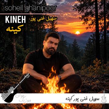 آهنگ سهیل غنی پور کینه {کینه داری ای فلک با من چنین تا میکنی ریمیکس} آهنگ سهیل غنی پور کینه {کینه داری ای فلک با من چنین تا میکنی ریمیکس}