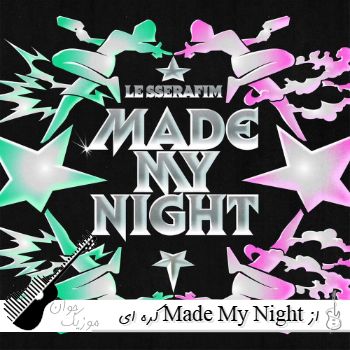 دانلود اهنگ کره ای Made My Night از LE SSERAFIM ریمیکس اینستا کی پاپ دانلود اهنگ کره ای Made My Night از LE SSERAFIM ریمیکس اینستا کی پاپ