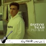 دانلود آهنگ های پیانیک Pianik پلی لیست پیانیک ۱۴۰۵