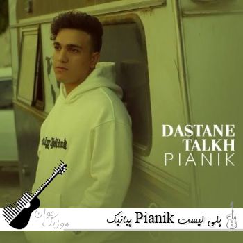 دانلود آهنگ های پیانیک Pianik پلی لیست پیانیک ۱۴۰۵ دانلود آهنگ های پیانیک Pianik پلی لیست پیانیک ۱۴۰۵
