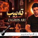 آهنگ زاگرس ئاری ته بیب Zagros Ari – Tabib ریمیکس هوش مصنوعی آهنگ زاگرس ئاری ته بیب Zagros Ari – Tabib ریمیکس هوش مصنوعی