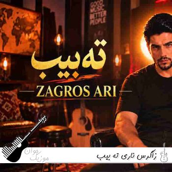 آهنگ زاگرس ئاری ته بیب Zagros Ari - Tabib ریمیکس هوش مصنوعی آهنگ زاگرس ئاری ته بیب Zagros Ari - Tabib ریمیکس هوش مصنوعی