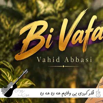 دانلود آهنگ فکر کردی بی وفایم هه ن هه ن مالکم وحید عباسی بی وفا ریمیکس دانلود آهنگ فکر کردی بی وفایم هه ن هه ن مالکم وحید عباسی بی وفا ریمیکس